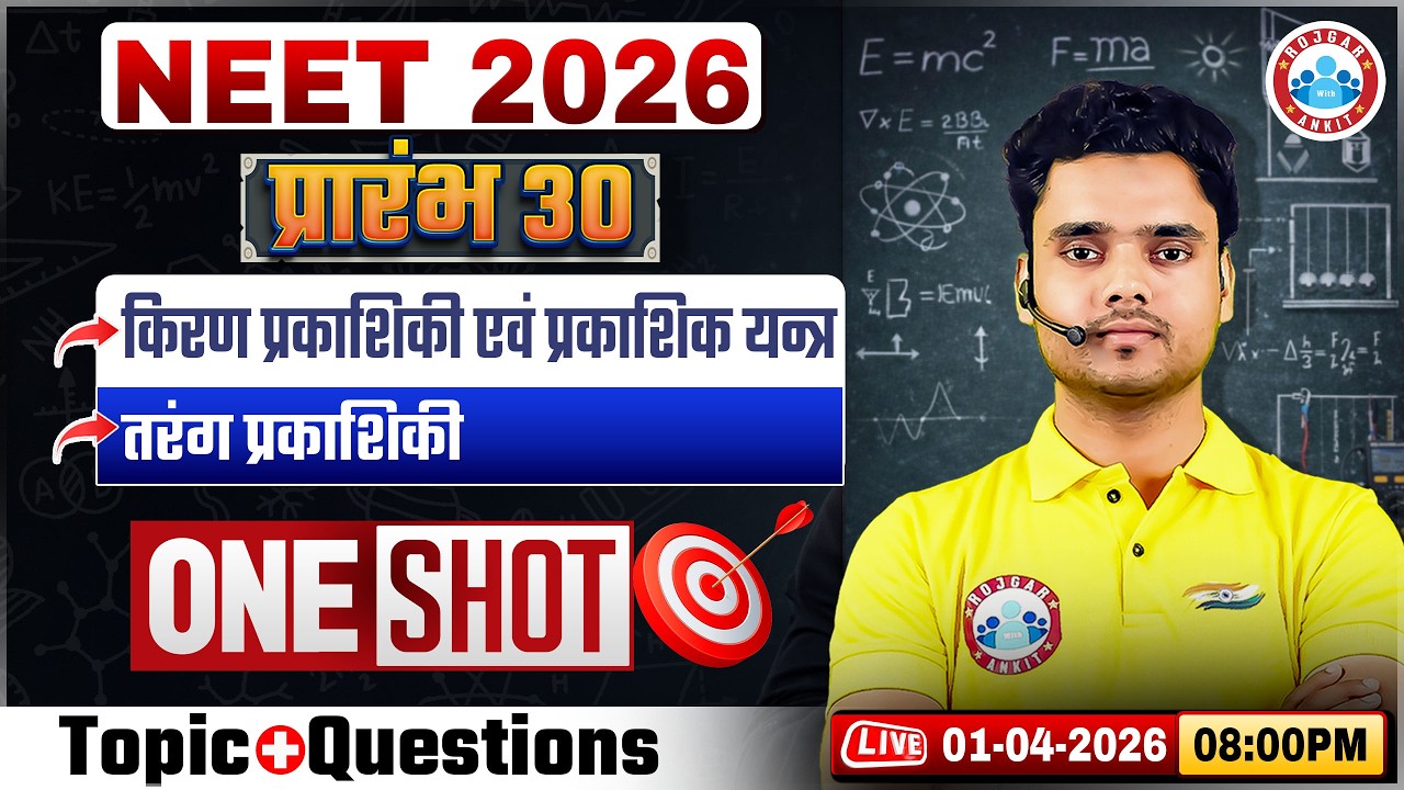 NEET Physics One Shot | NEET 2026 Complete Physics Revision | NEET UG 2026 Physics Preparation