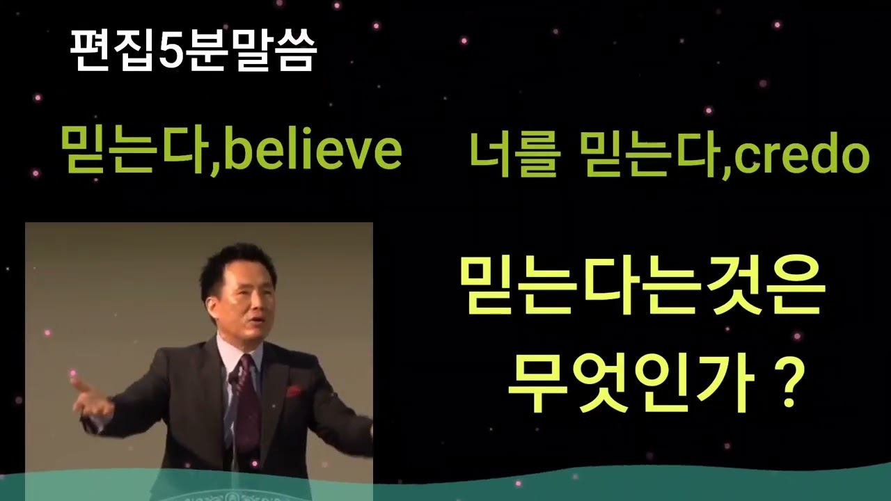 나는믿음이 있다없다 함부러 얘기 하지 마세요 (believe)(credo)