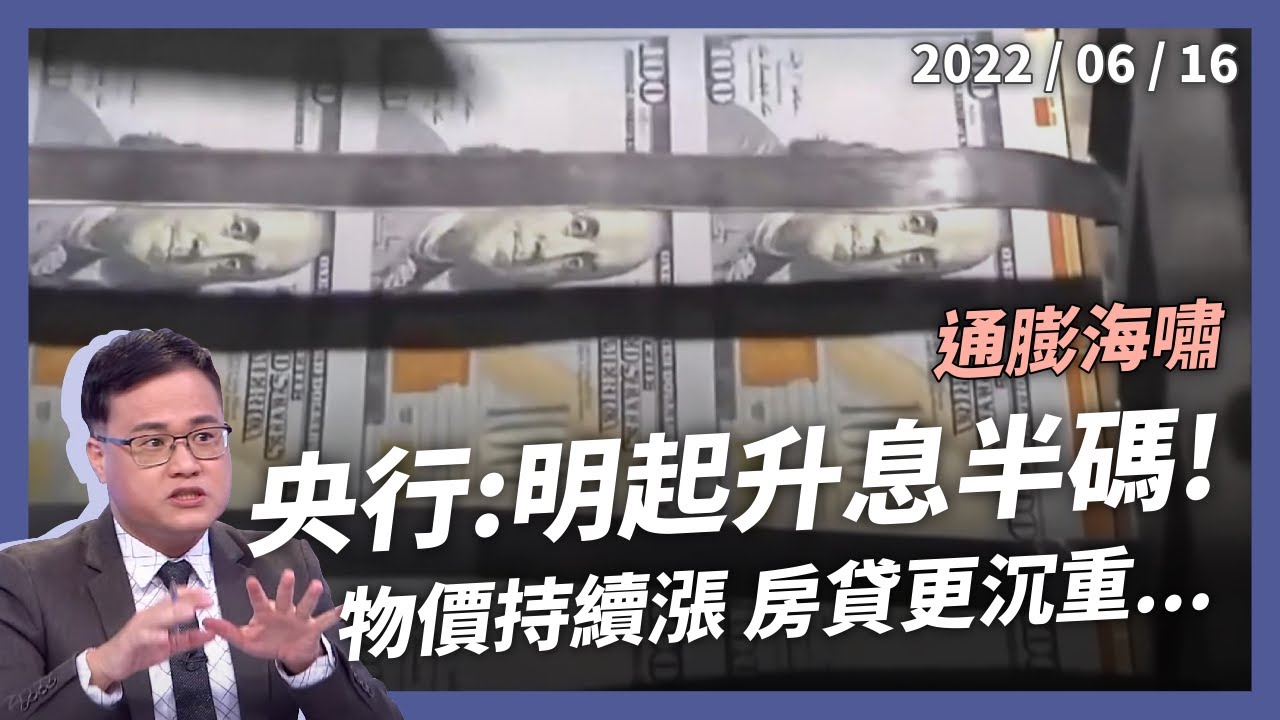 央行：升息半碼！全球通膨海嘯！物價持續漲 房貸更沉重 經濟動能下修！（公共電視 - 有話好說）