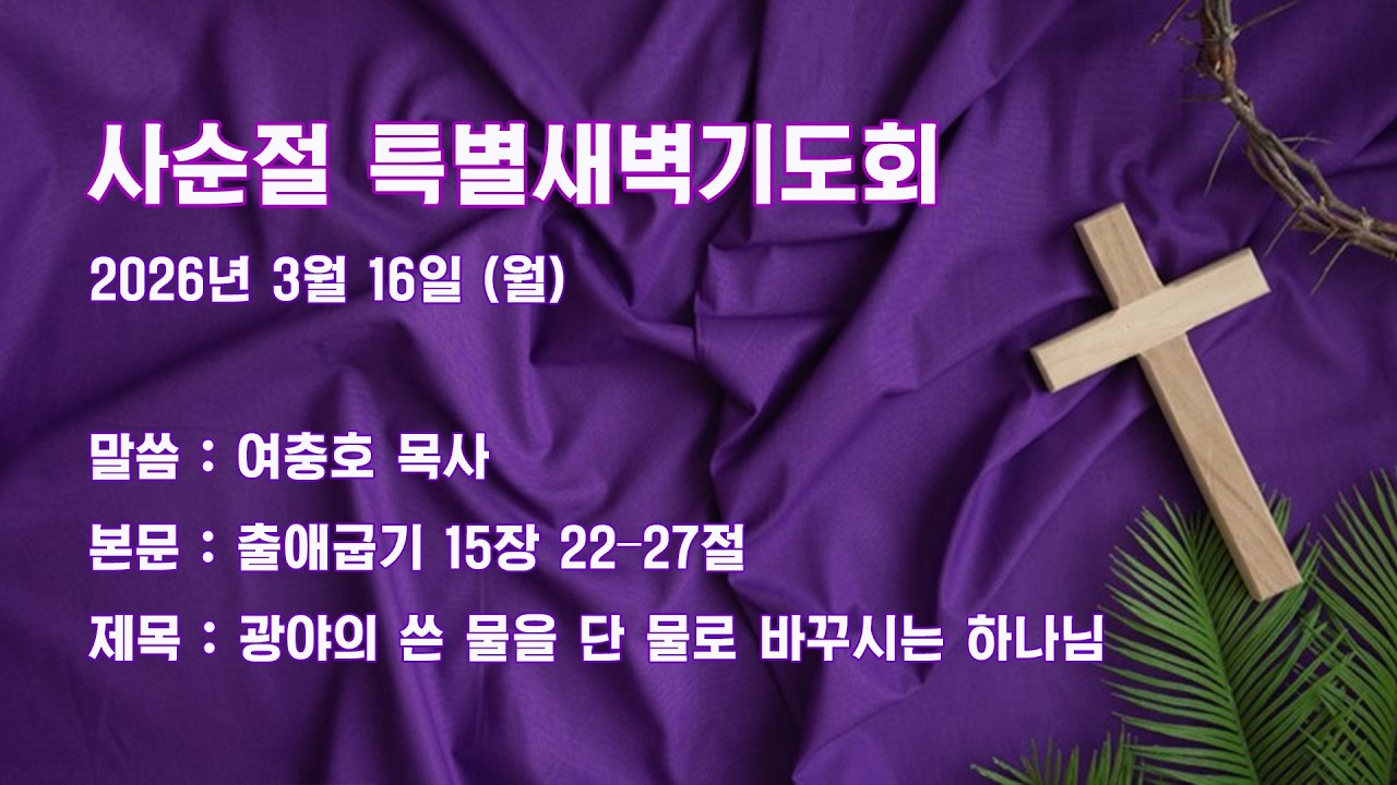 2026년 3월 16일 사순절 특별새벽기도회