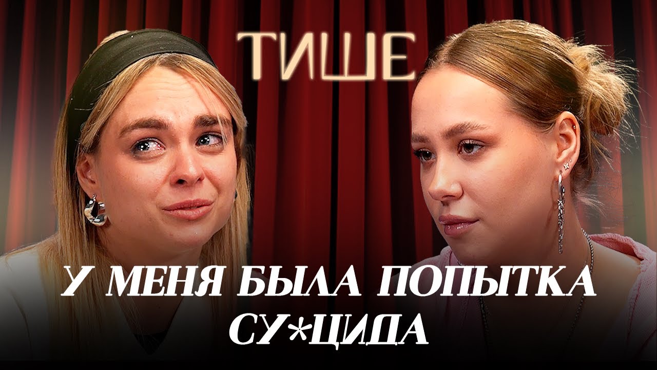 ТИШЕ - МАХА ГОРЯЧЕВА ОБ ИЗМЕНЕ, ХЕЙТЕ, СКАНДАЛАХ И ГРЯЗНОМ ХАЙПЕ