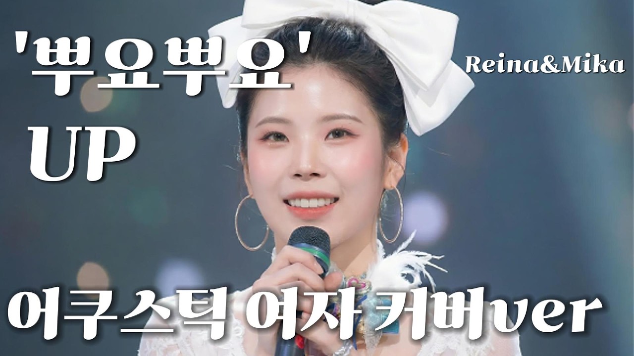 '뿌요뿌요' 유피(UP)여자커버 어쿠스틱 리메이크