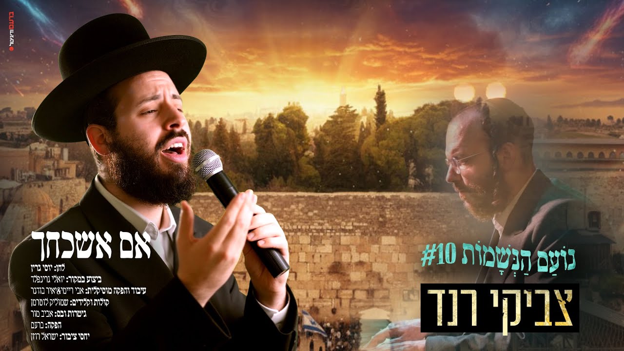 #נועם_הנשמות 10 | צביקי רנד - אם אשכחך | Tzviki Rand - Im Eshkachech