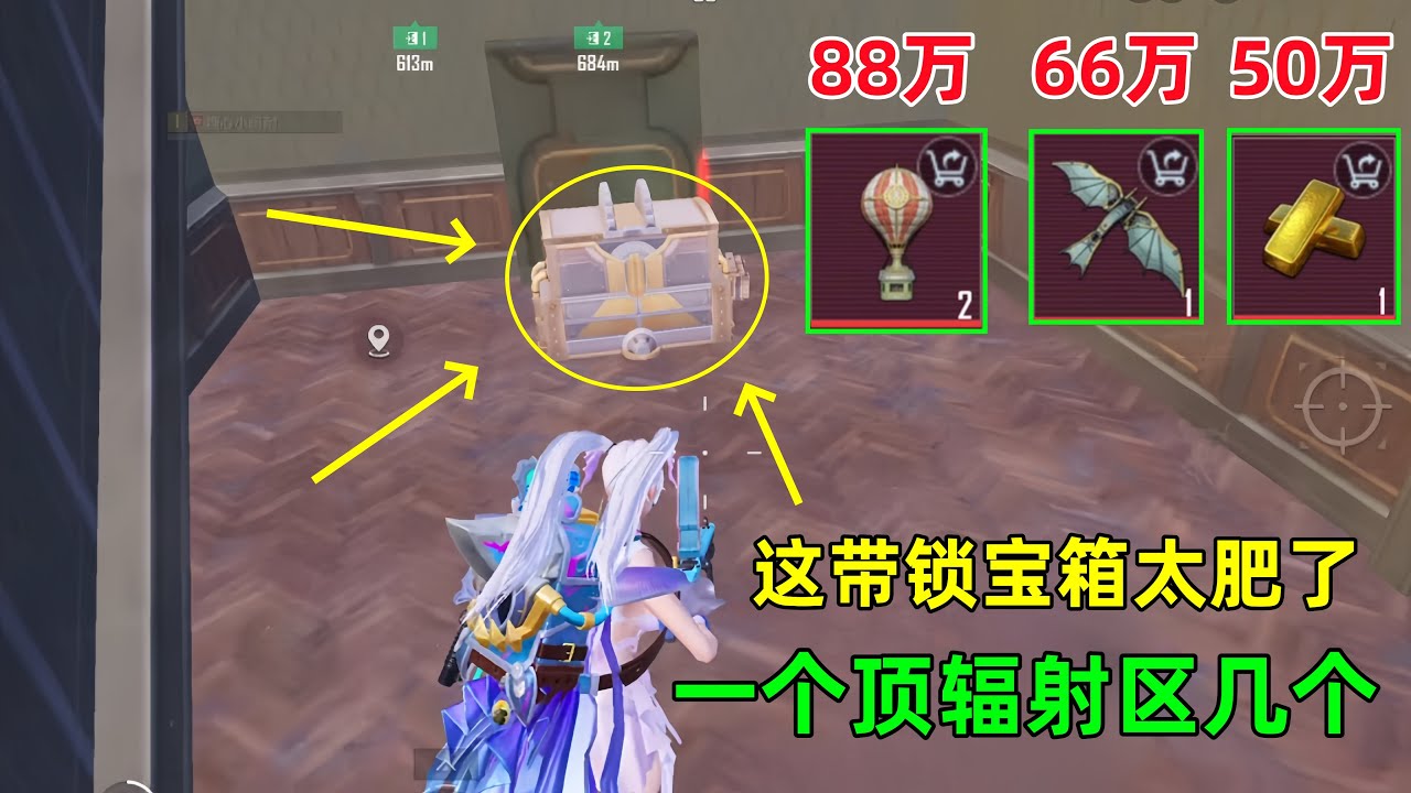带锁宝箱太肥了，50万，66万，88万顶级变卖物，一个就顶辐射区好几个了吧？