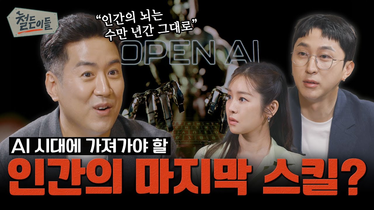 [철든이들 Ep.2] AI 시대에 가져가야 할 인간의 마지막 스킬은?