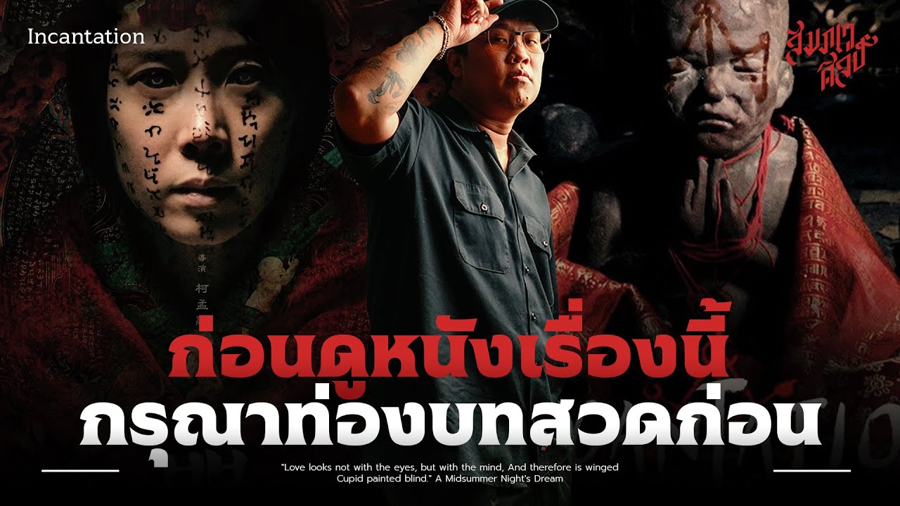 วิเคราะห์ 'Incantation'  อย่าลืมท่องบทสวดก่อนดู!! 💀