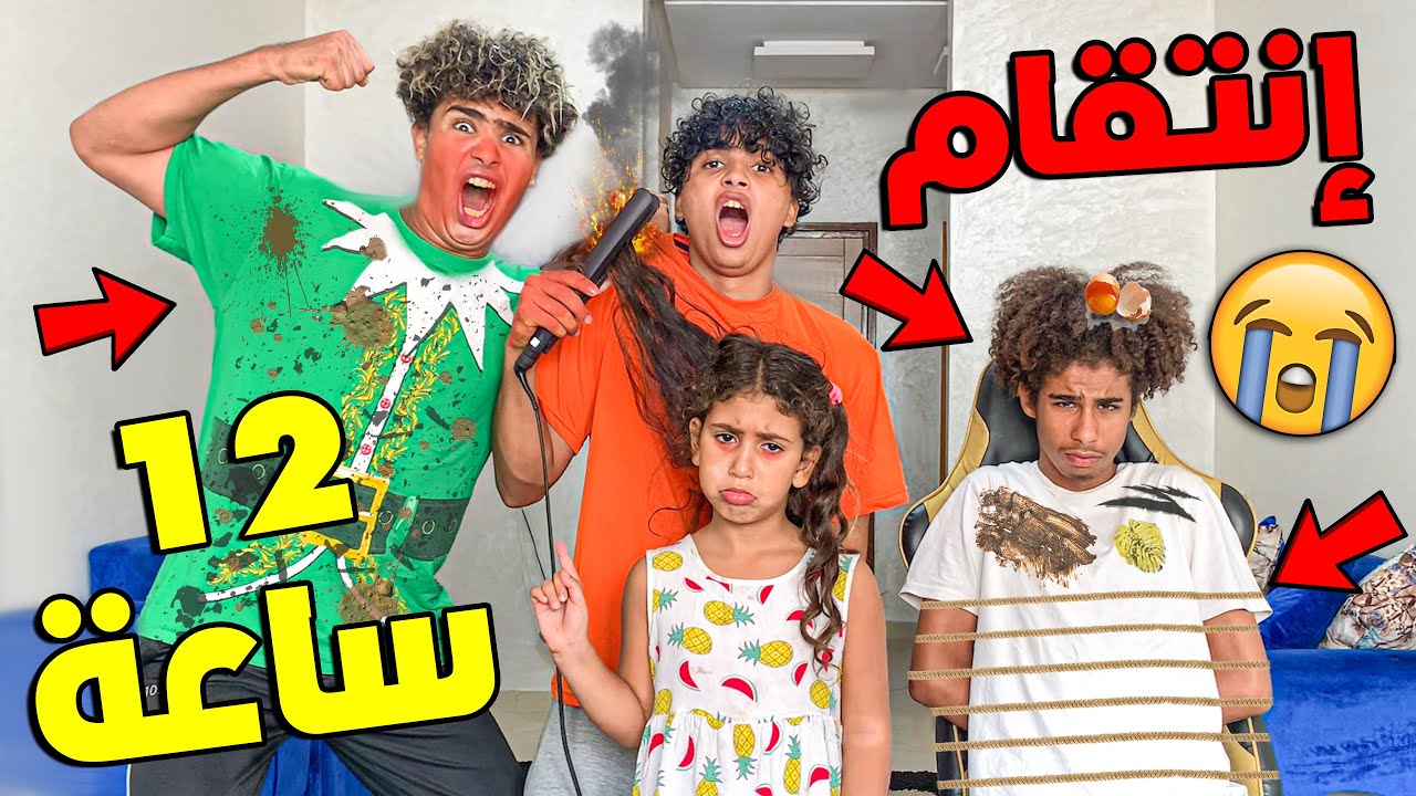 وأخيرا إنتقمت من إخوتي 12 مقلب في 12 ساعة ندمتهوم على كلشي 😨💔
