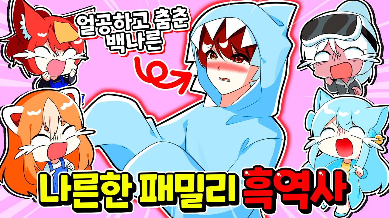백나른이 얼공 하고 춤을 췄다고?? 나른한 패밀리 흑역사 공개! 【로블록스】