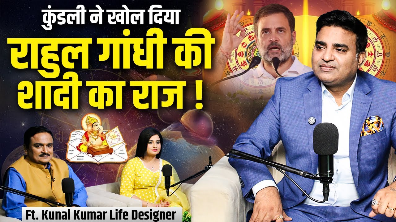 कुंडली ने खोल दिया Rahul Gandhi की शादी का राज ! Ft. Kunal Kumar Life Designer | Capital TV
