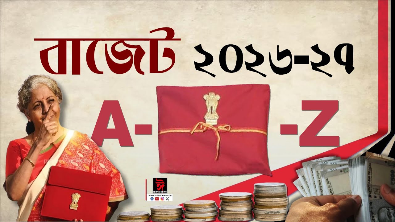 লাখপতি বাইদেউৰ বাবে ভাল খবৰ। বাজেট ২০২৬-২৭ A to Z।
