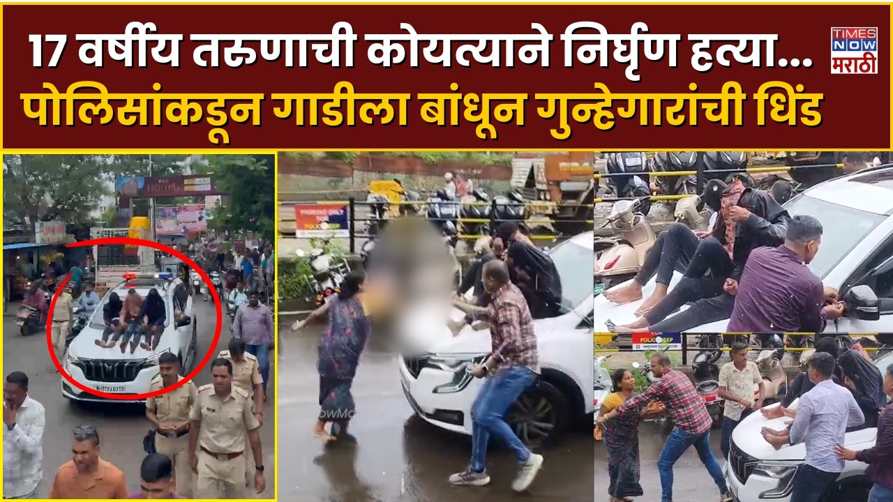 Pune Police News : डोकं, चेहरा व हातावर शस्त्रांनी सपासप वार...१७ वर्षीय तरुणाची कोयत्याने हत्या