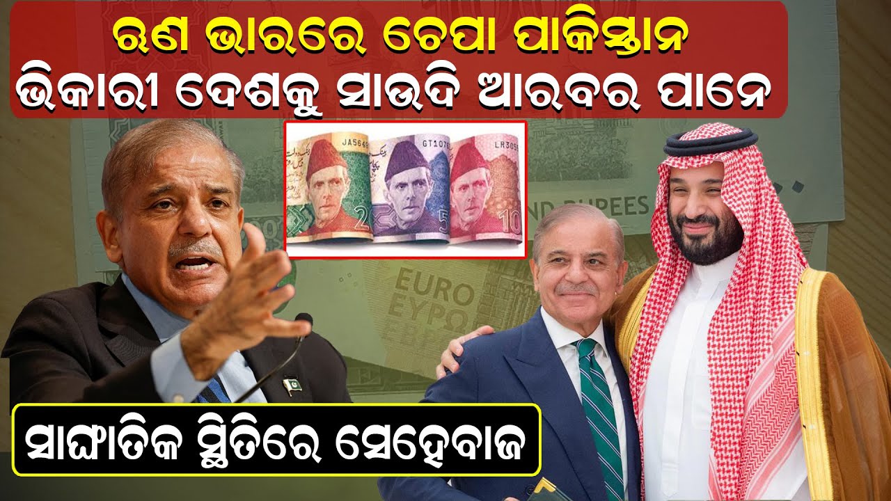 ଋଣ ଭାରରେ ଚେପା ପାକିସ୍ତାନ, ଭିକାରୀ ଦେଶକୁ ସାଉଦି ଆରବର ପାନେ, ସାଙ୍ଘାତିକ ସ୍ଥିତିରେ ସେହେବାଜ ||NewsRoom