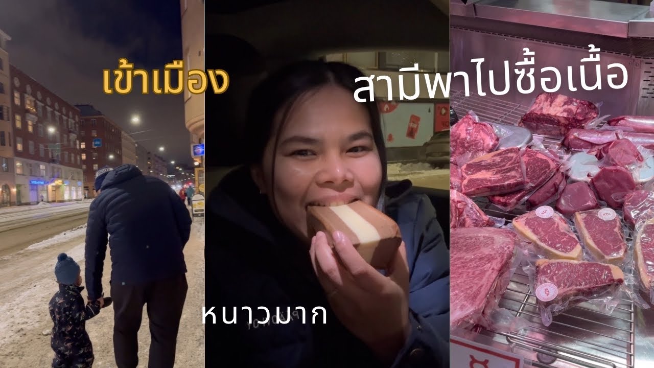 สามีพาเข้าเมืองไปซื้อเนื้อ #หนาวมาก 