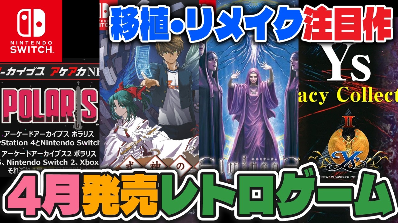 【レトロゲーム】注目タイトル多数❗️4月発売新作ソフトチェック❗️【Nintendo Switch】