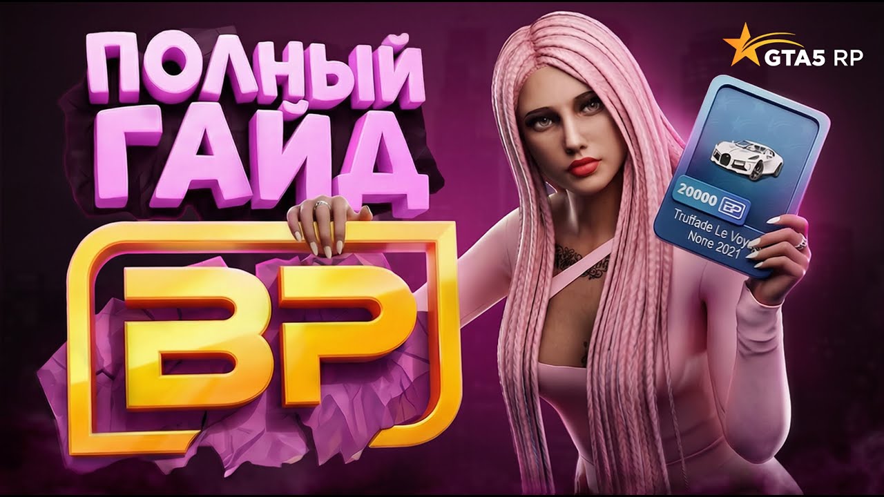 САМЫЙ ПОЛНЫЙ ГАЙД по BP / БОНУС ПОИНТАМ на ГТА 5 РП | Как накопить 20 000 БП на Бугатти в GTA 5 RP