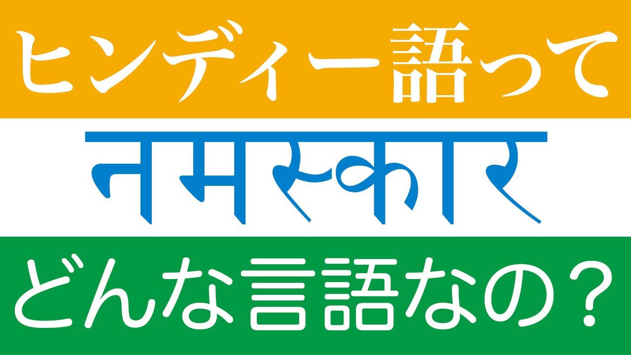 ヒンディー語についてざっくり分かる動画【世界の言語 002】
