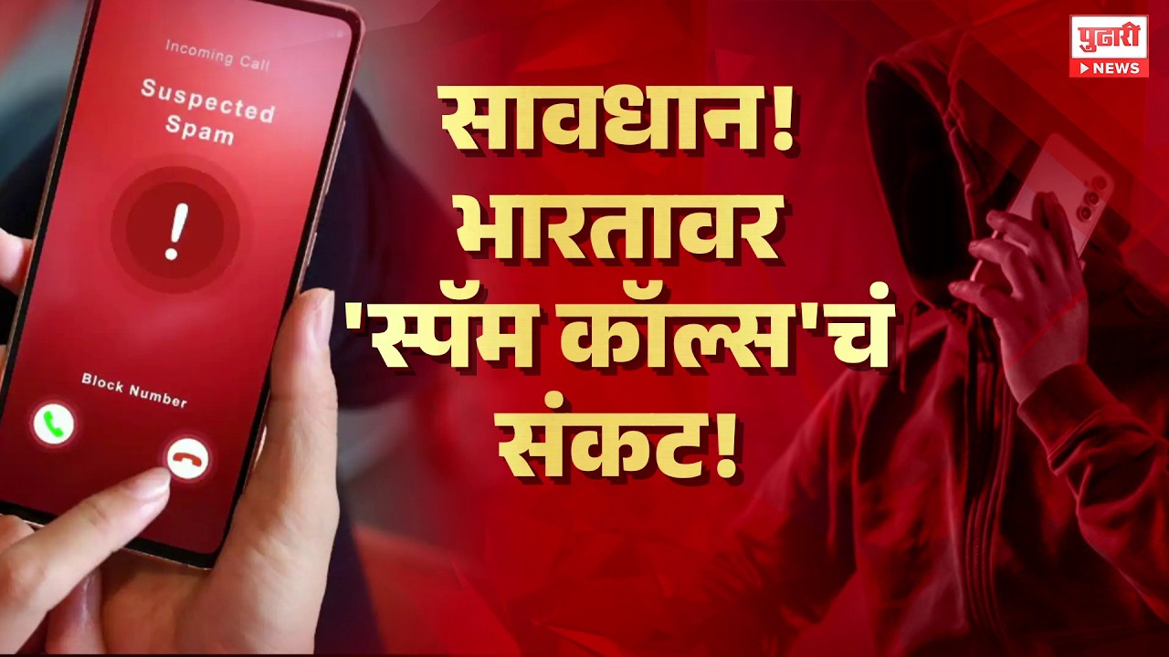 Pudhari News | सावधान ! भारतावर 'स्पॅम कॉल्स'चं संकट!  #SpamCalls #CyberAlert