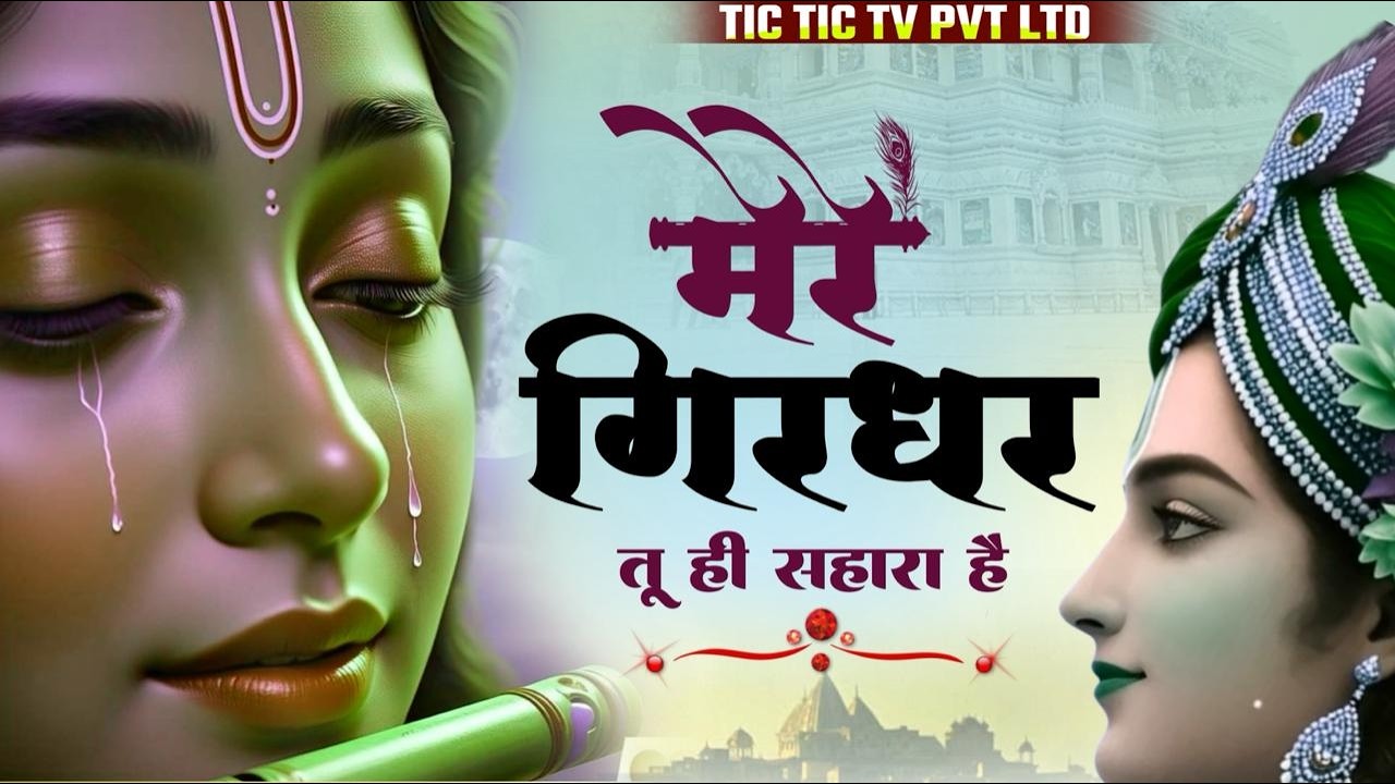 Mere Girdhar Tu Hi Sahara Hai - New Hindi Bhajan 2026 | मेरे गिरधर तू ही सहारा है | Krishan Bhajan