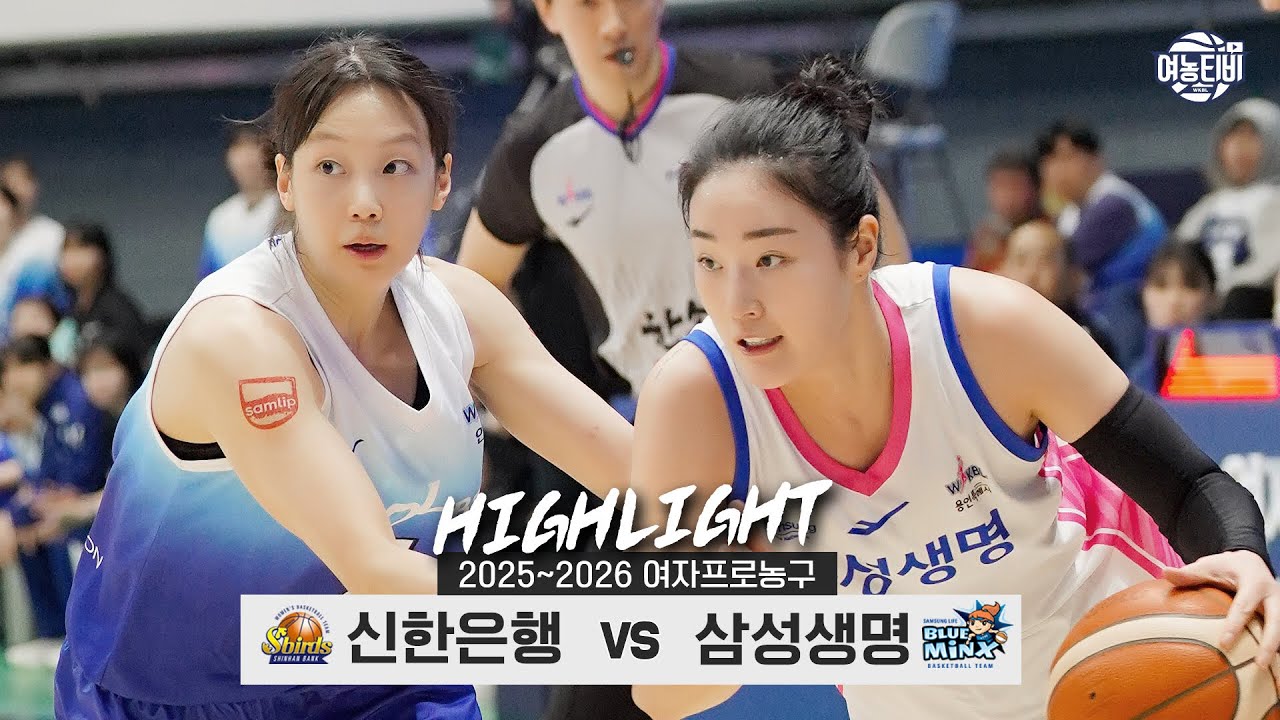 ⛓길어지는 연패, 손에 잡힐듯한 단독 3️⃣위 | 신한은행 vs 삼성생명 H/L(260207)