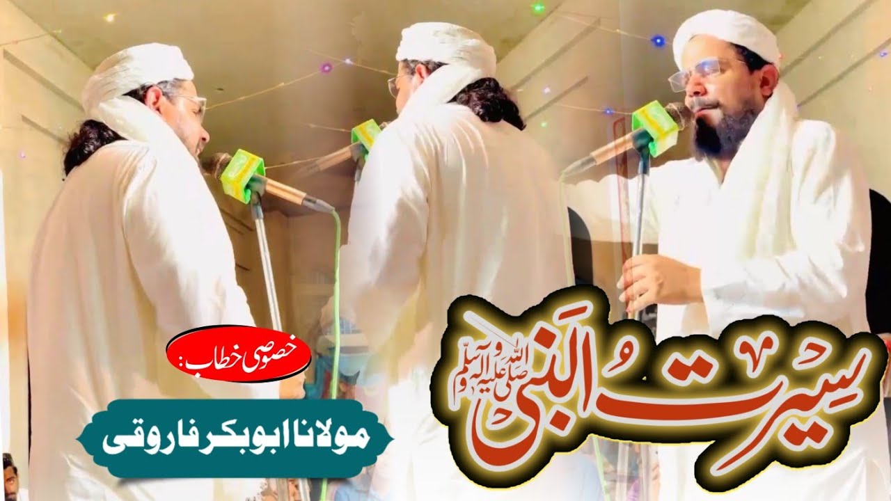 Seerat un Nabi سیرت النبی || Molana Abubakar Farooqi مولانا ابوبکر فاروقی