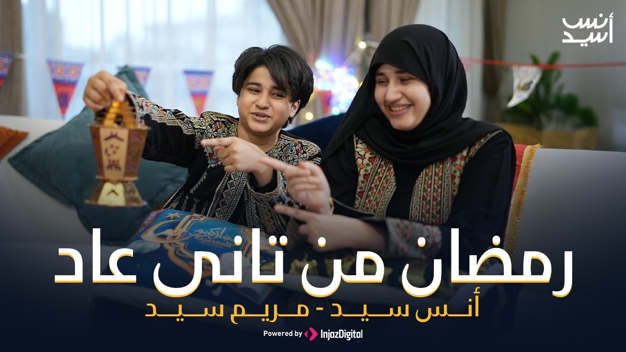 رمضان من تانى عاد || على طول متجمعين  | رمضان 2026🌙أنس سيد ومريم سيد