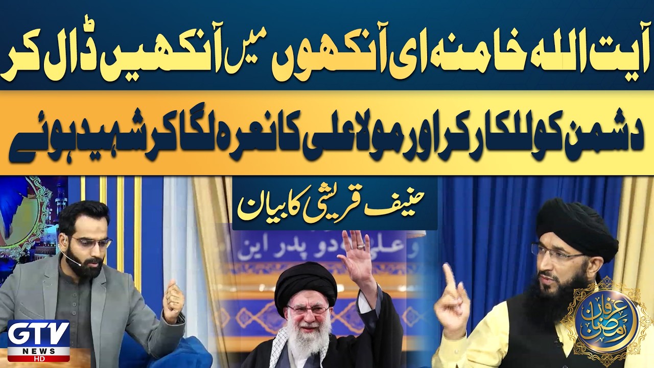 Mufti Hanif Qureshi Statement | Iran's Supreme Leader Ayatollah Khamenei Martyred | Irfan e Ramzan