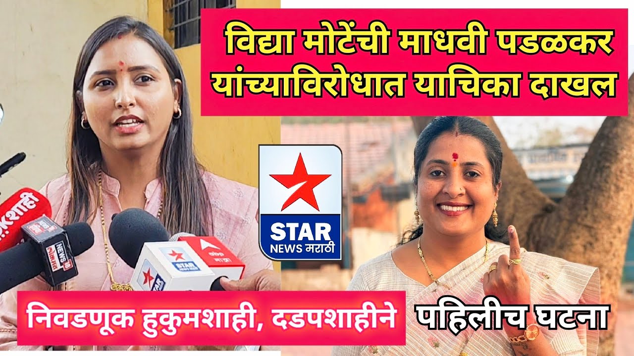 विद्या मोटे यांची माधवी पडळकर यांच्याविरोधात याचिका; हुकुमशाही व दडपशाहीने निवडणूक झाल्याचा आरोप
