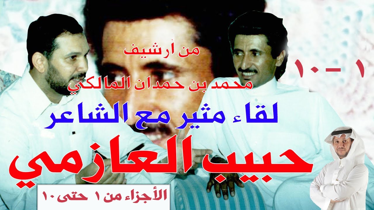 لقاء الشاعر حبيب العازمي كاملاً (10 أجزاء ) - من أرشيف / محمد بن حمدان المالكي