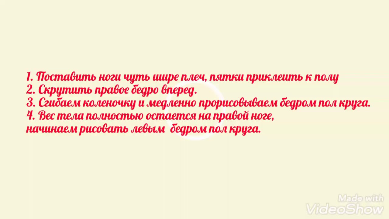 Урок 2.  Танец живота. Горизонтальные восьмерки