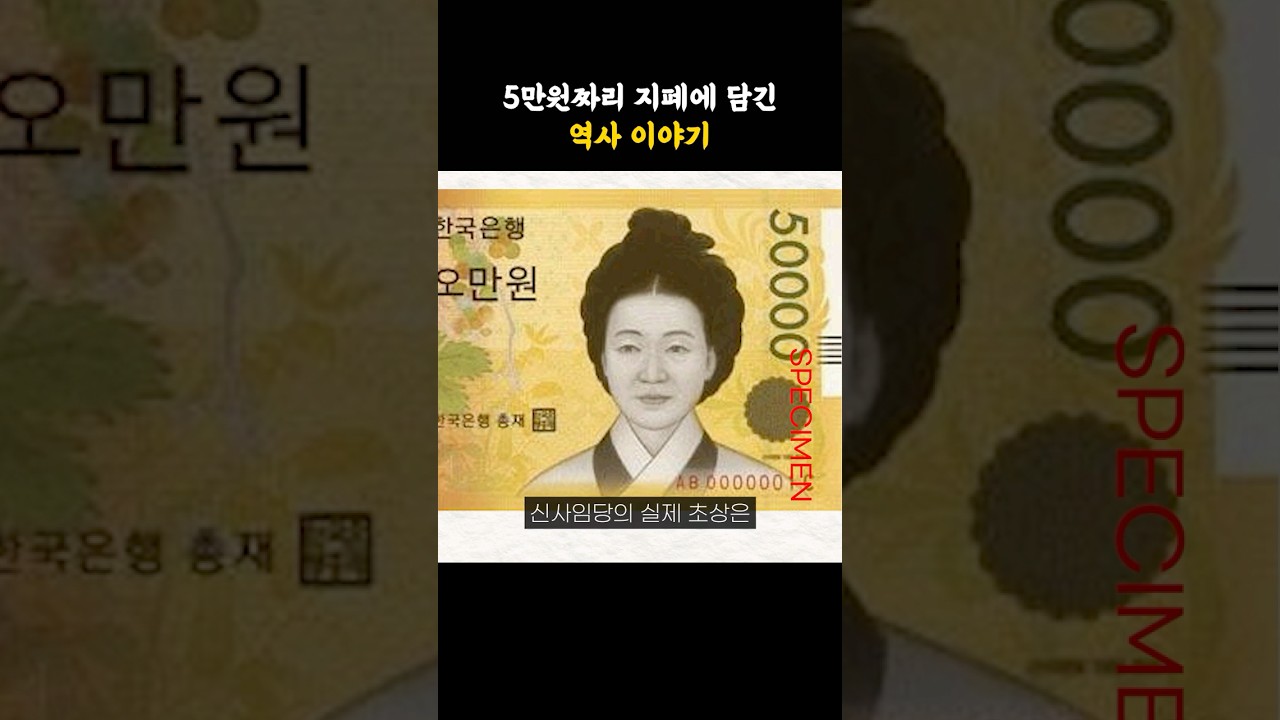 5만원짜리 지폐에 담긴 역사 이야기