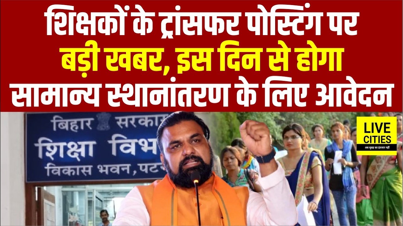 General Transfer के लिए October से Application, Teacher Transfer पर बड़ा अपडेट .... Bihar News
