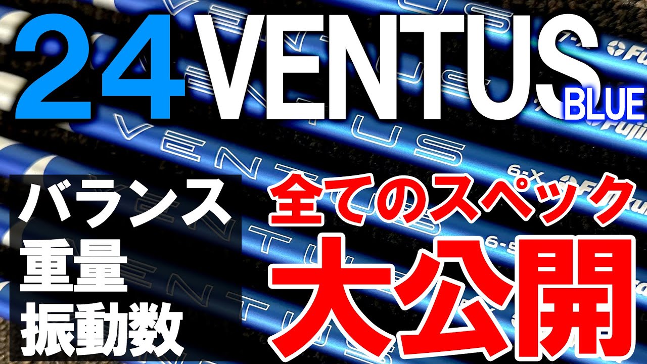 【24VENTUS】フルスペック公開！バランス・重量・振動数を計測します！VeloCore Plusで振動数もしっかり！？