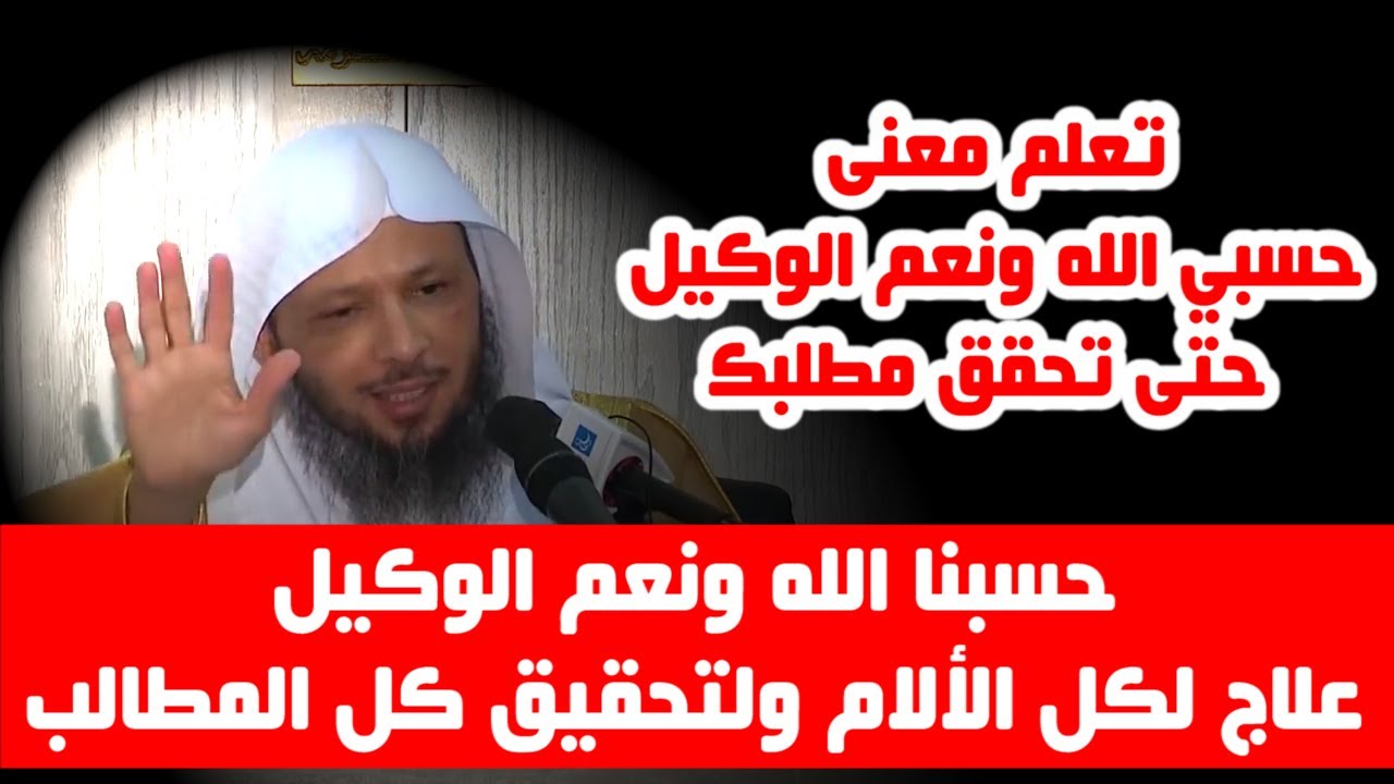 حسبنا الله ونعم الوكيل 