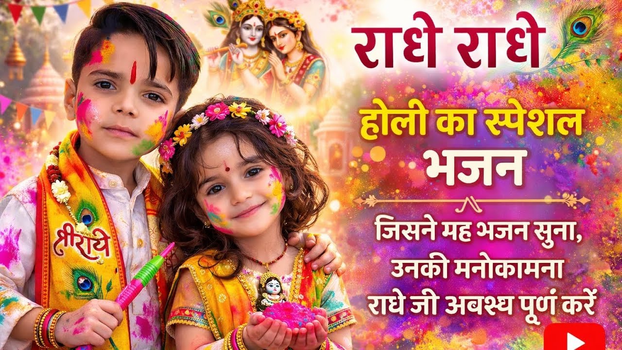 आज बिरज में होरी रे रसिया भजन ❤️ 🙏 भागवत कथा में श्रद्धालु झूम उठे |