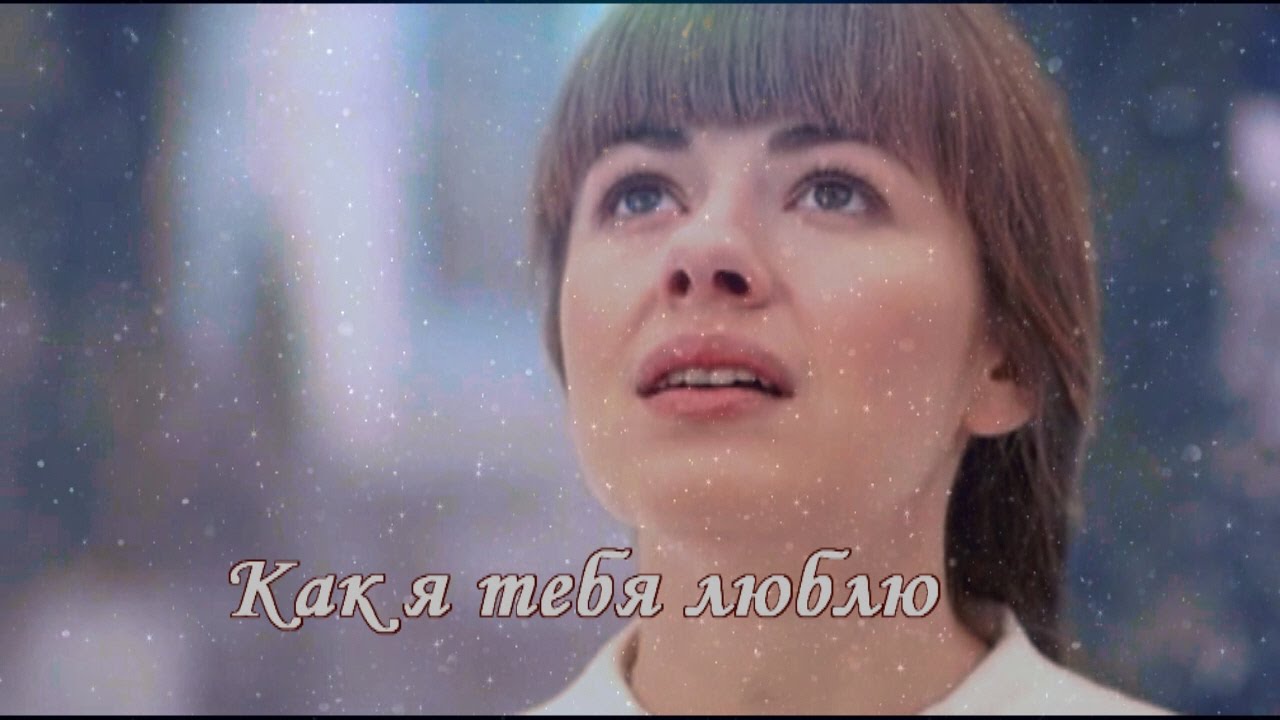 Вера и Влад ♥ Как я тебя люблю