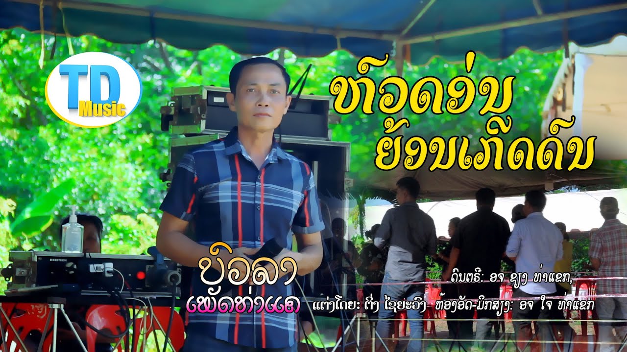 หัวด่อนย้อนเกืดดน ຫົວດ່ອນຍ້ອນເກີດດົນ - ບົວລາ ເພັດທ່າແຄ [Official music video]