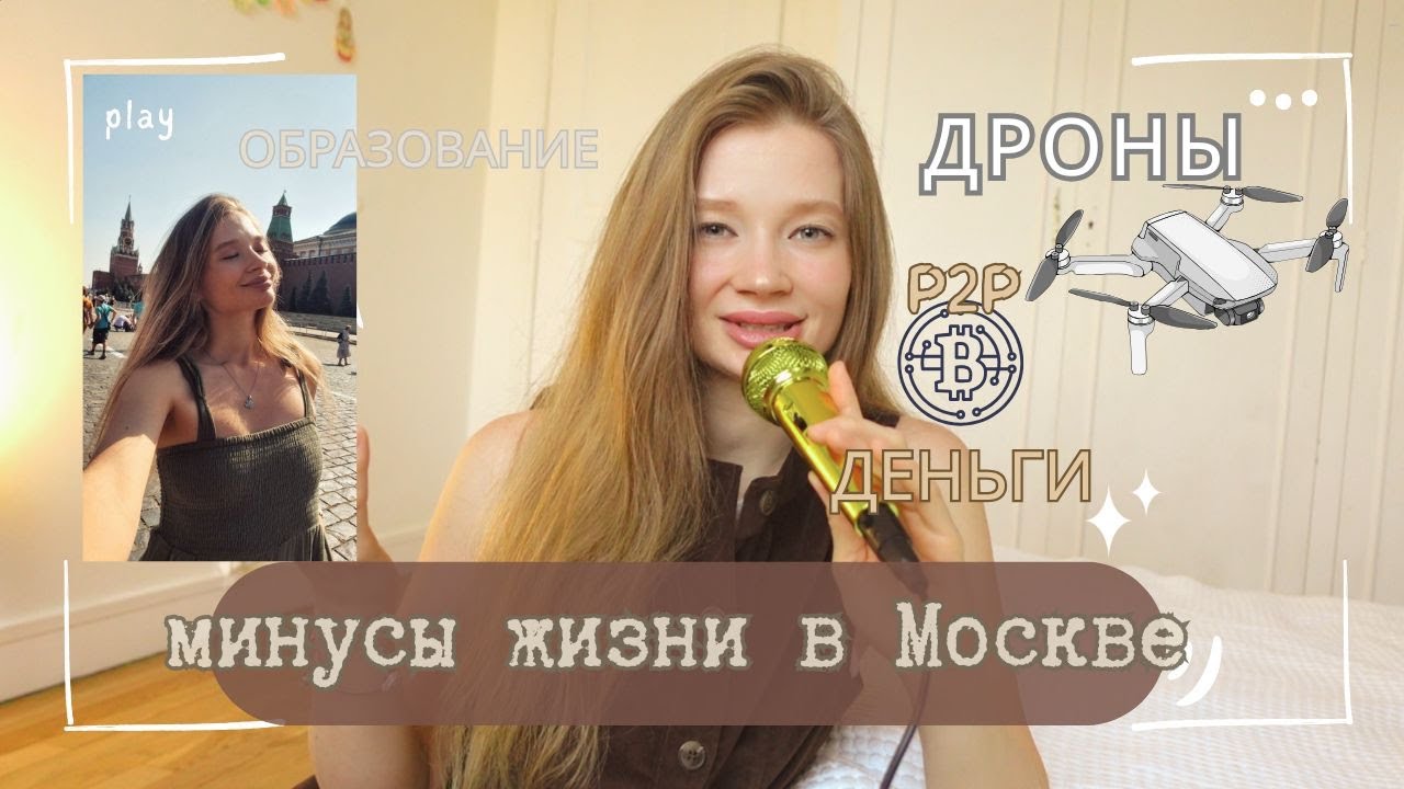 МИНУСЫ ЖИЗНИ В МОСКВЕ|ДРОНЫ|P2P|ДЕНЬГИ|ОБРАЗОВАНИЕ