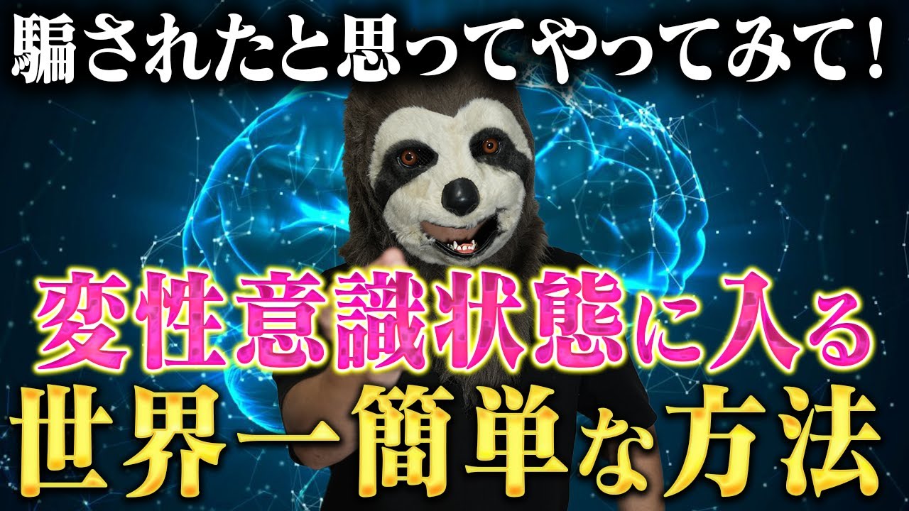 誰でも「変性意識の領域」に入って潜在意識を書き換える方法。この技を身につけると願った願望が引き寄せられれます！