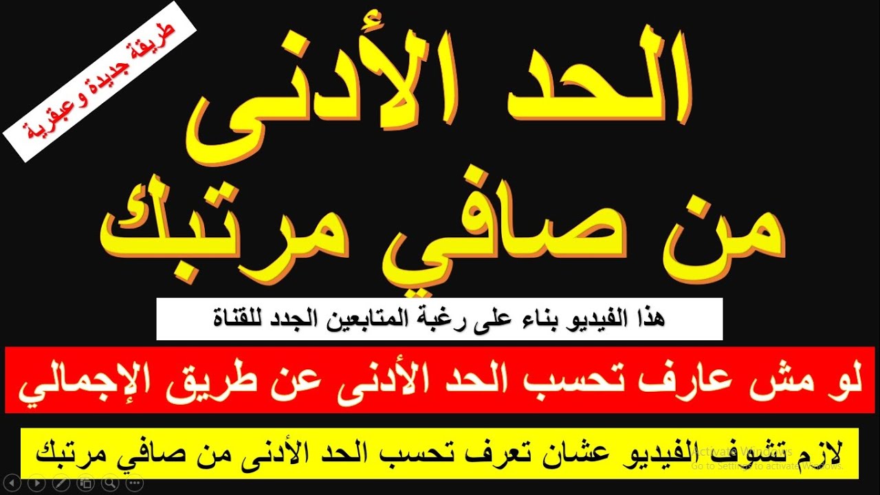 أبسط طريقة لحساب الحد الأدنى من صافى مرتبك / بدون تعقيد / فيديو للمتابعين الجدد #شئون_موظفين
