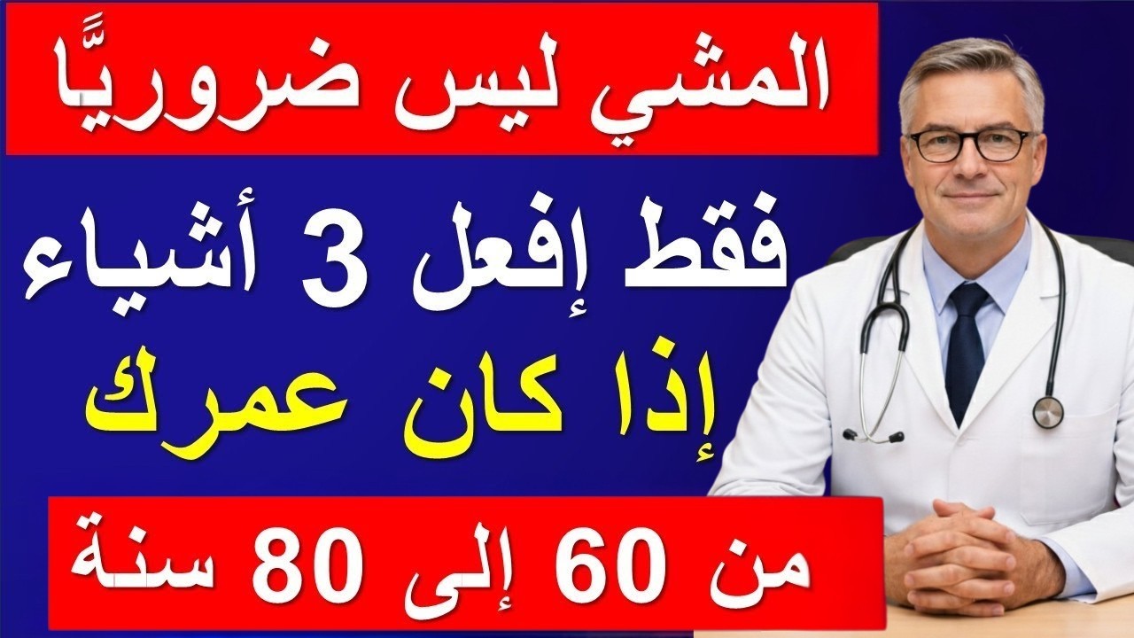 إذا كان عمرك 60 أو 70 أو 80 عامًا… توقف عن المشي الآن وفعل هذا لتعيش حياة صحية وسعيدة!