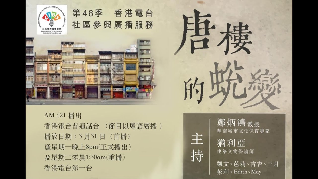 香港電台社區參與廣播服務 (RTHK CIBS) 第48季《唐樓的蛻變》