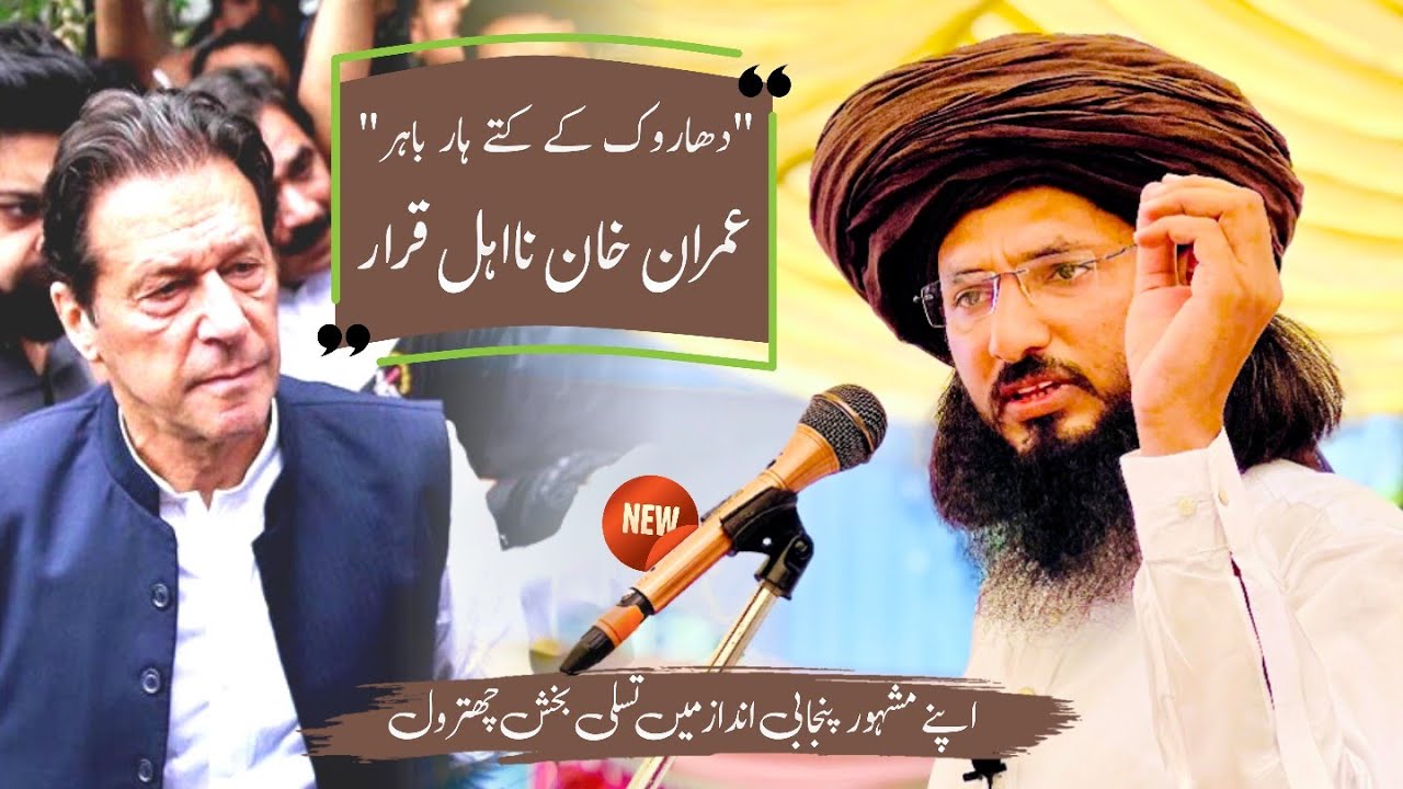 Imran Khan PTI Disqualified - Punjabi Speech | Muhammad Naeem Chattha Qadri - TLP MBD Official