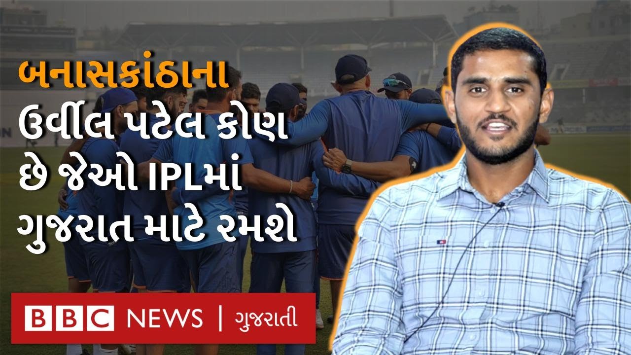 Urvil Patel ની IPL માં Gujarat Titans માં પસંદગી કેવી રીતે થઈ?