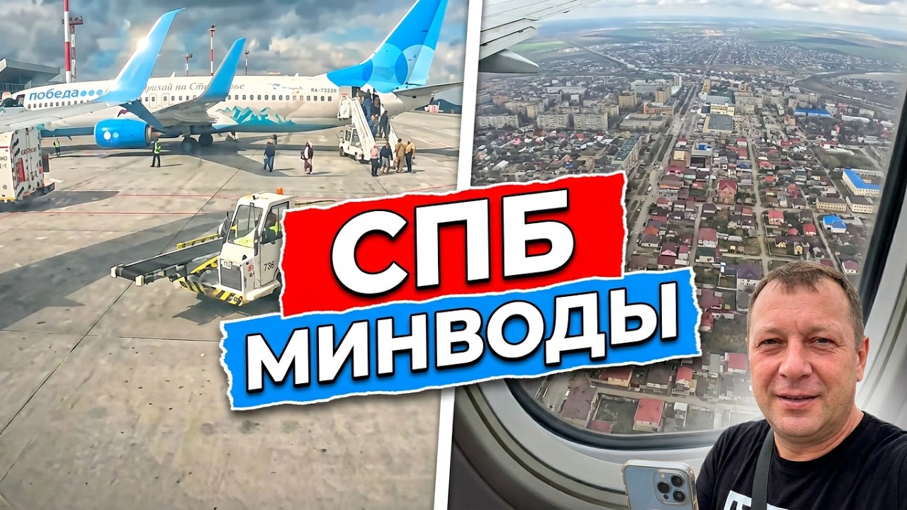 Летим из САНКТ - ПЕТЕРБУРГА в МИНЕРАЛЬНЫЕ ВОДЫ