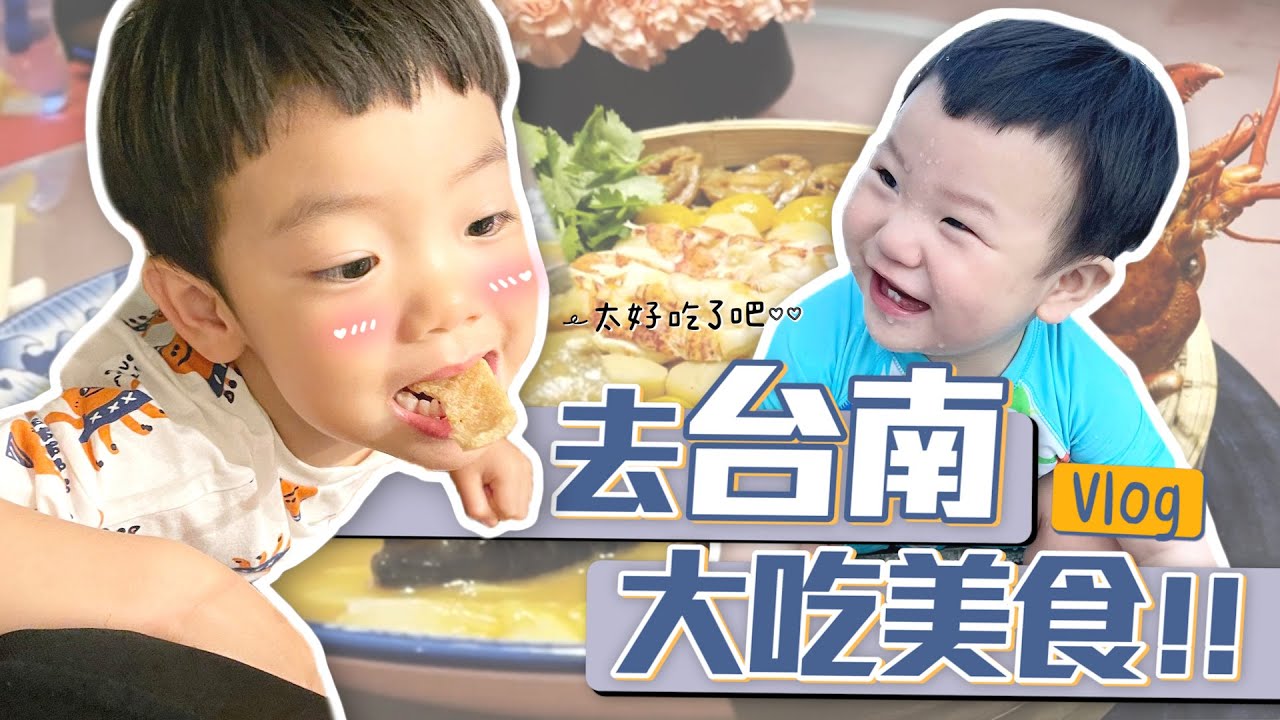 【蔡桃貴成長日記#95】去台南大吃美食Vlog！世界上竟然有這麼好吃的食物？