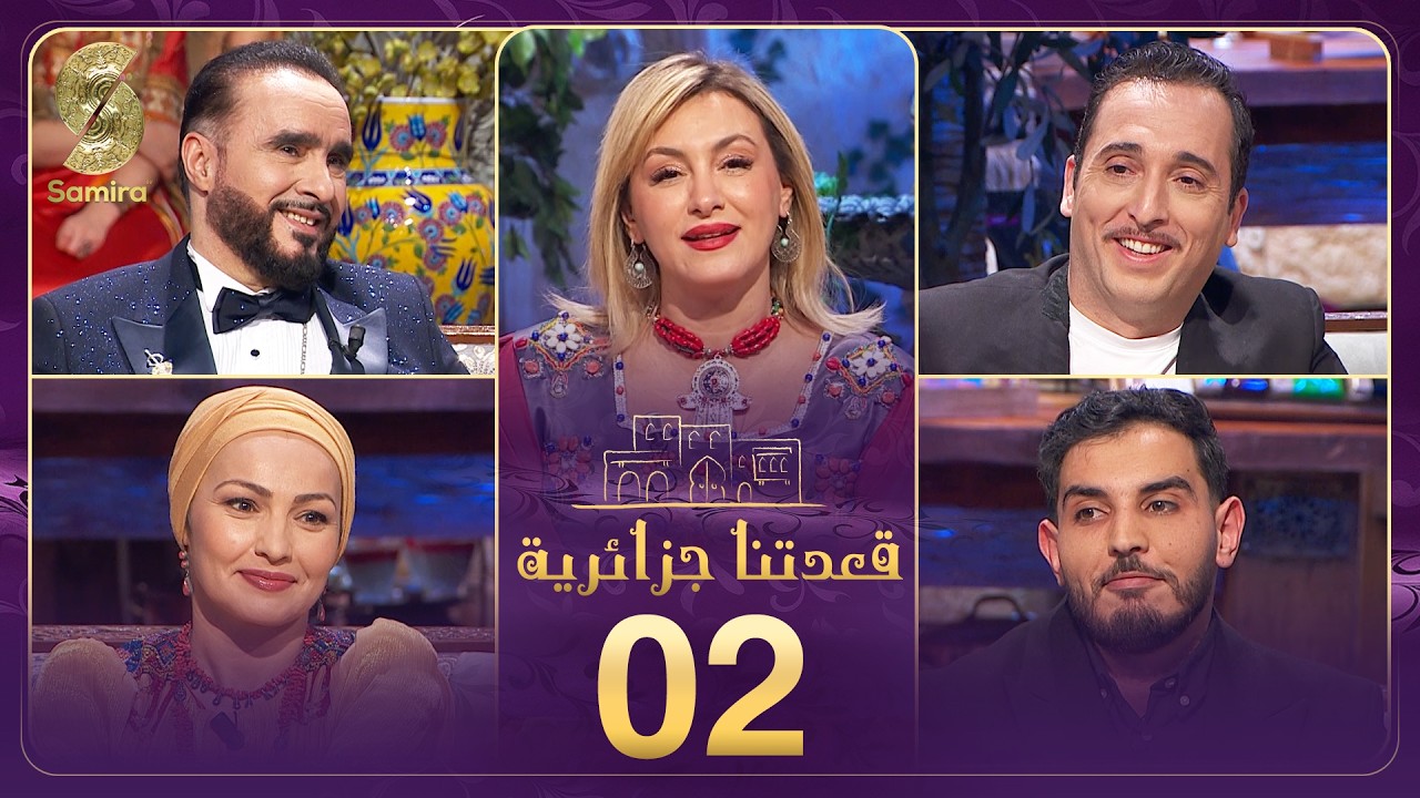 قعدتنا جزائرية 02