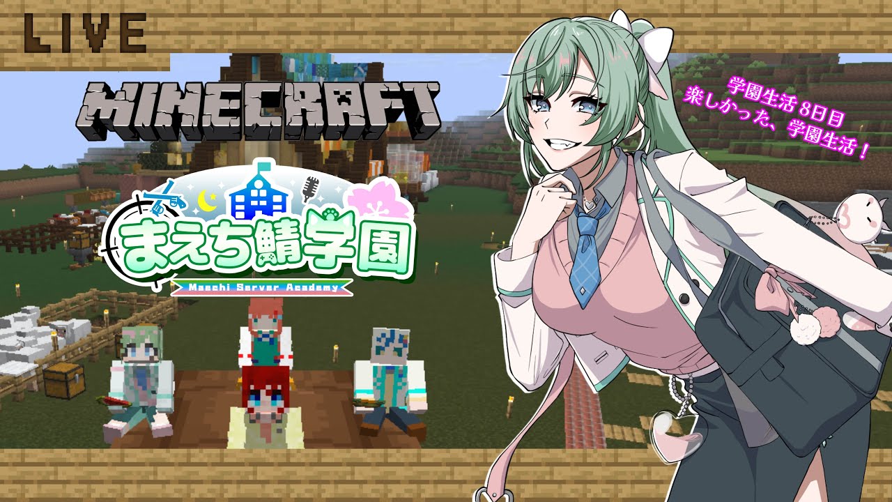 【#まえち鯖学園マイクラ】まえち鯖学園マイクラではじめる交流生活(?)、8日目（最終日）【女性Vtuber】