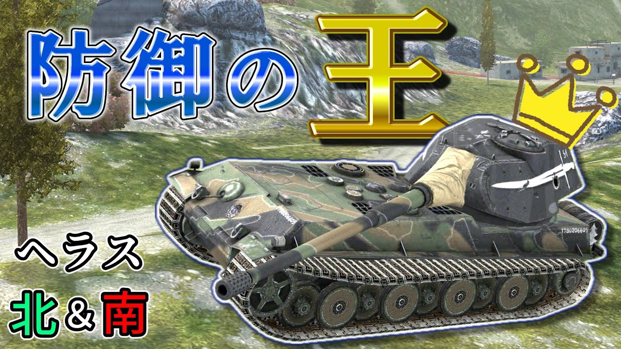 【ゆっくり実況】ヘラスの豚飯王 VK 90.01(P)【WoTBlitz】