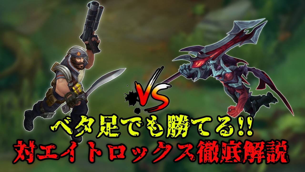 【GP VS エイトロックス】知らなきゃ損!!TOPレーンPick率1位のチャンピオンに勝つには??【LOL解説】