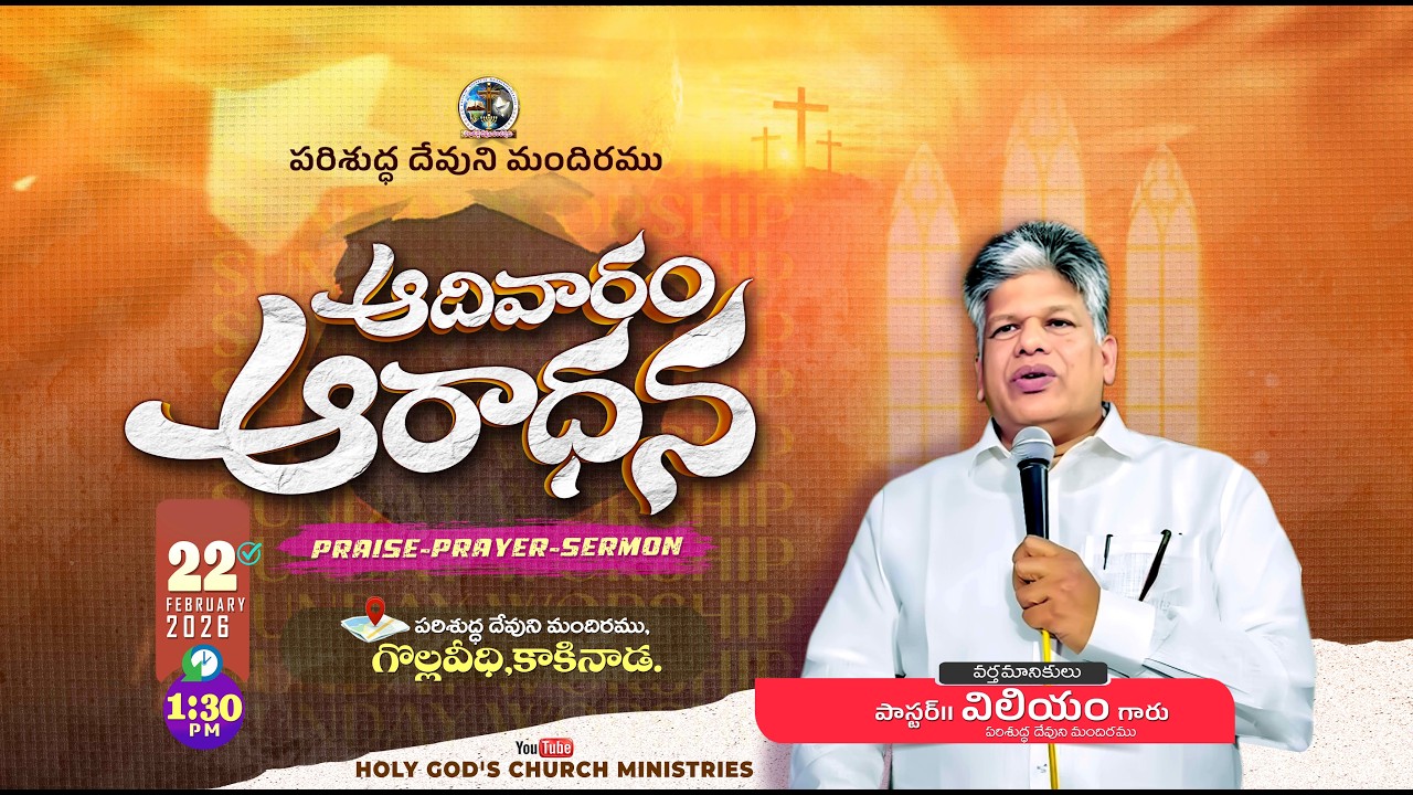 🆕22-02-2026 - SUNDAY SERVICE - HOLY GODS CHURCH KAKINADA - MESSAGE BY PAS.WILLIAM GARU